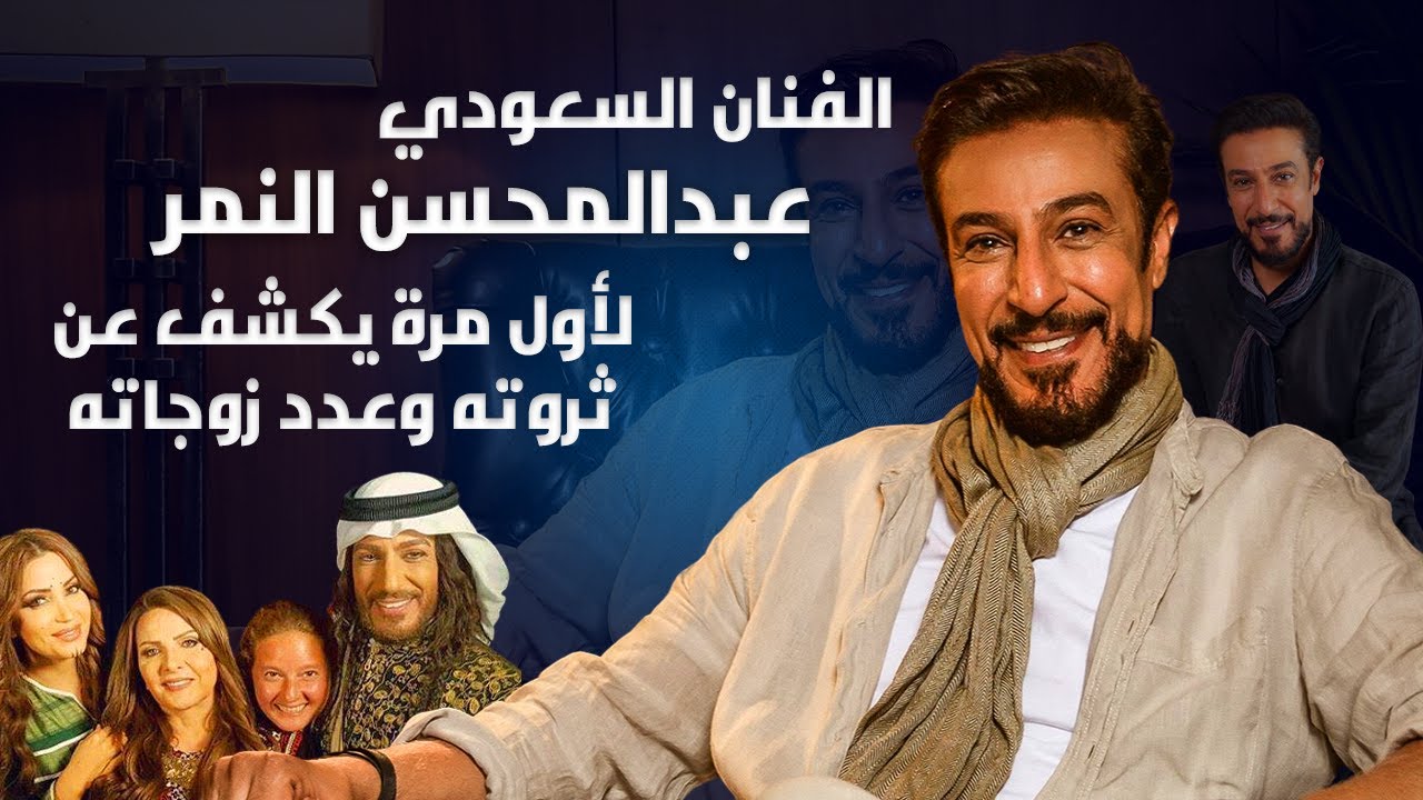 عبدالمحسن النمر يكشف حجم ثروته وأجره من الفن وعدد زيجاته وشاهد أبناءه ويكشف المفاجأة