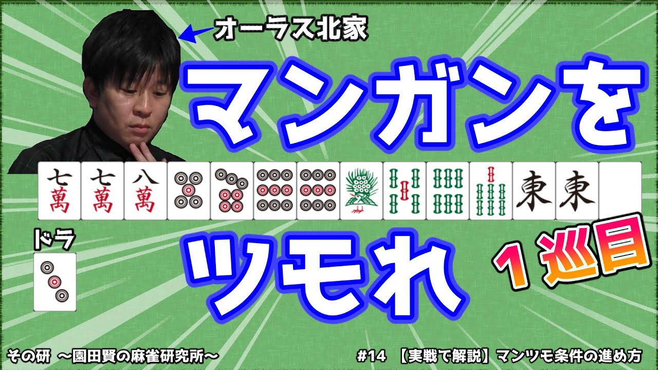 【実戦譜で解説】マンツモ条件時の進め方【手順1】