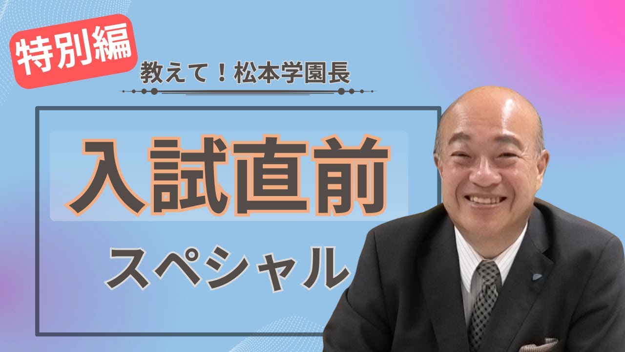 教えて！松本学園長【特別編】「入試直前スペシャル」