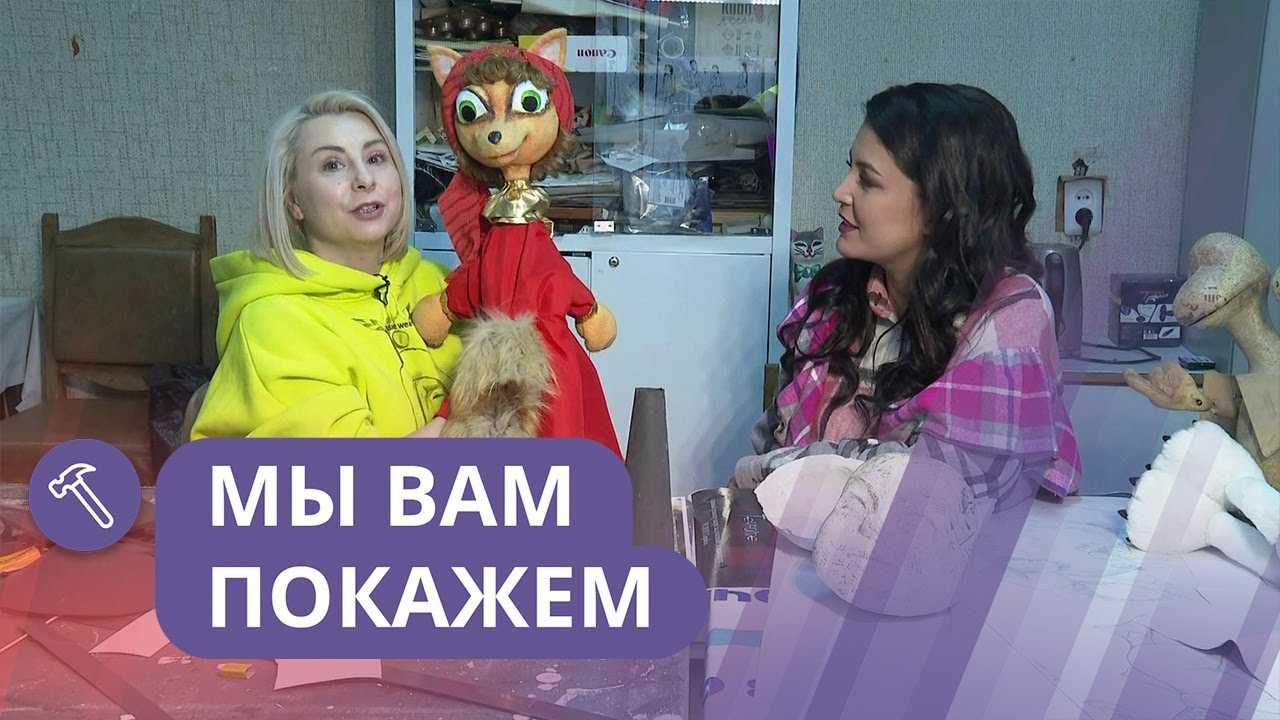 Мы вам покажем: Как изготовить театральную куклу?
