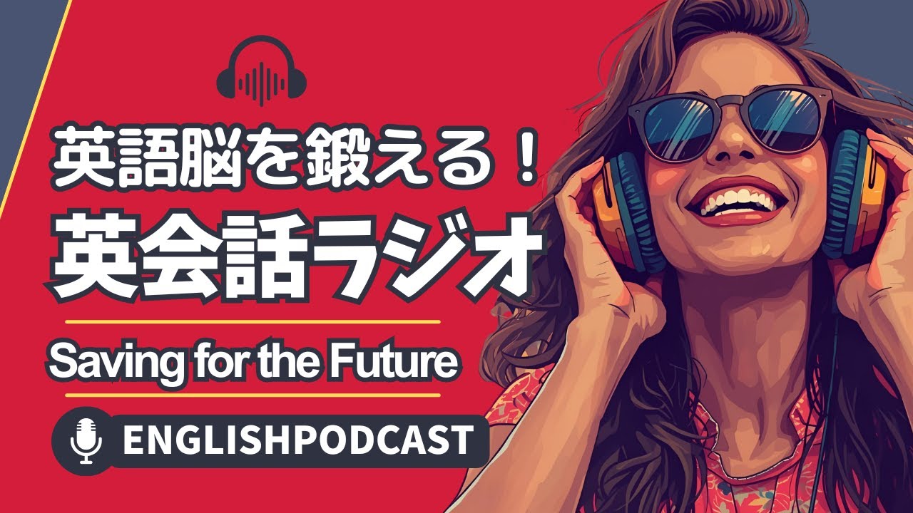 英語脳を鍛える！英会話ラジオ 〜 Saving for the Future 〜