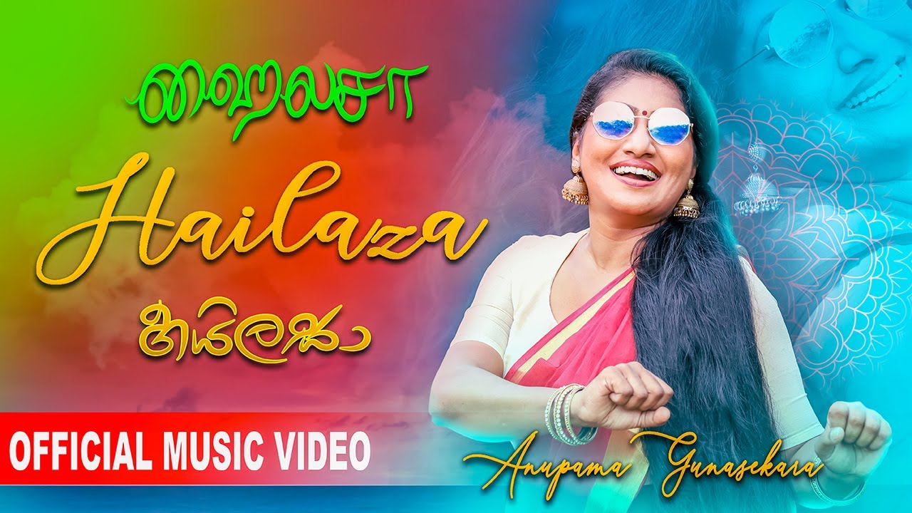 HAILAZA | හයිලසා | ஹைலசா | Anupama Gunasekara | Official Music Video