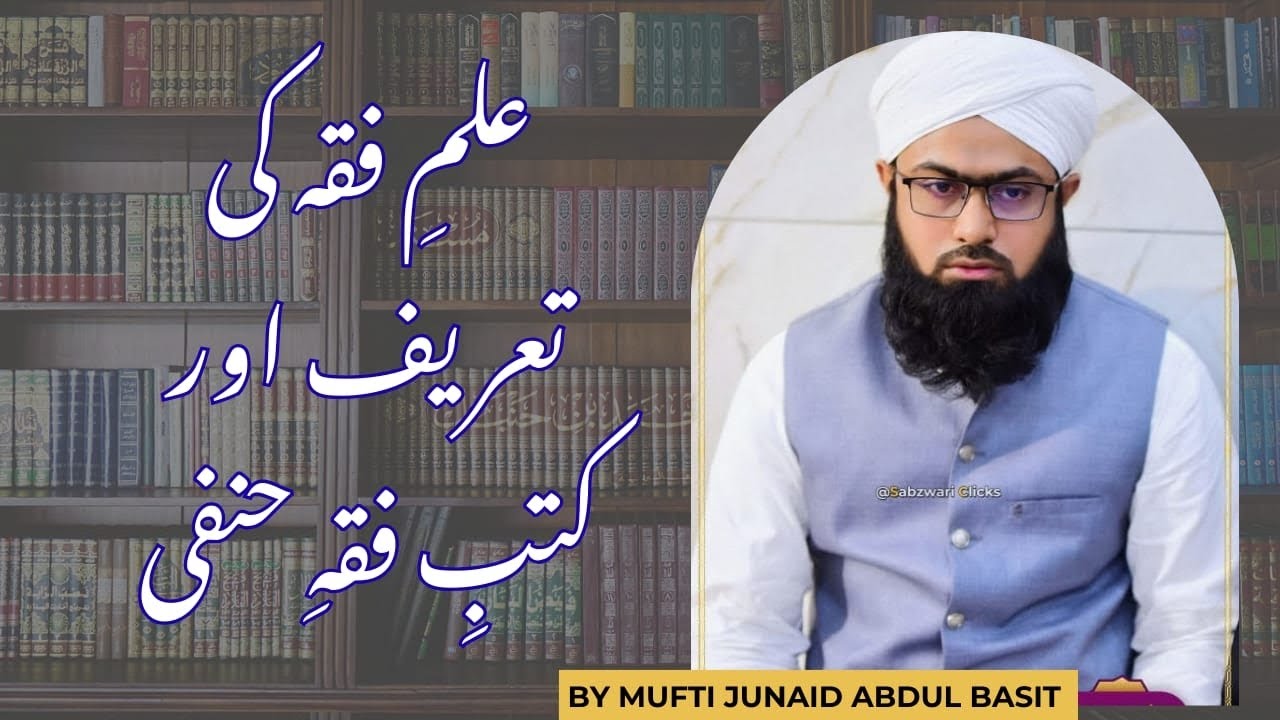 Fiqh ki definition aur fiqh e Hanafi ki books-Mufti Junaid Abdul Basit 