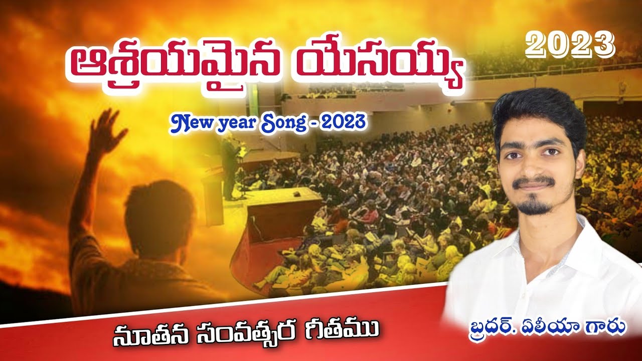 ఆశ్రయమైన నా యేసయ్యా |New Year Song 2023 | Bro. Aeliya Garu | Prayer Power Pentecostal Ministries Ndd