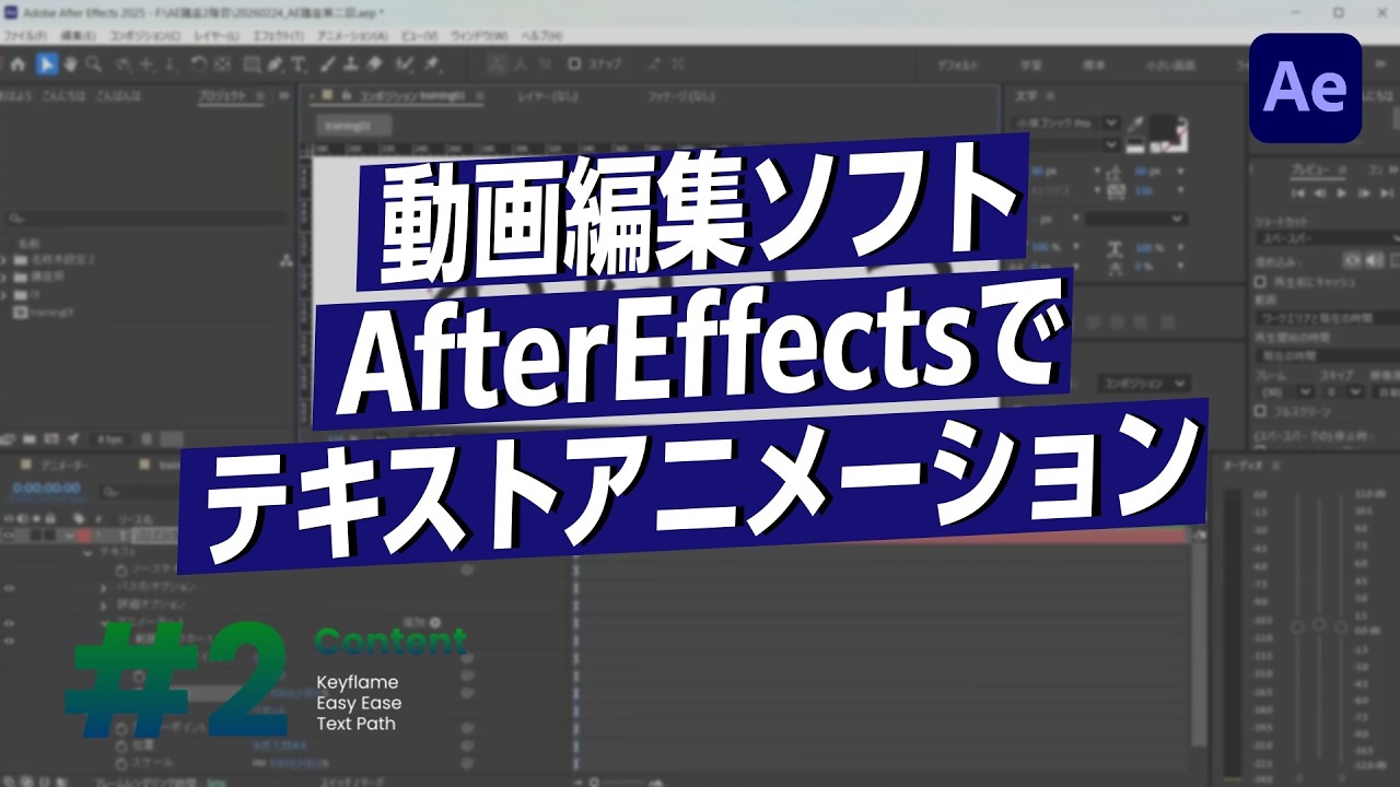 【初心者向け】AfterEffects（アフターエフェクト）でテキストアニメーションをやってみよう！#2