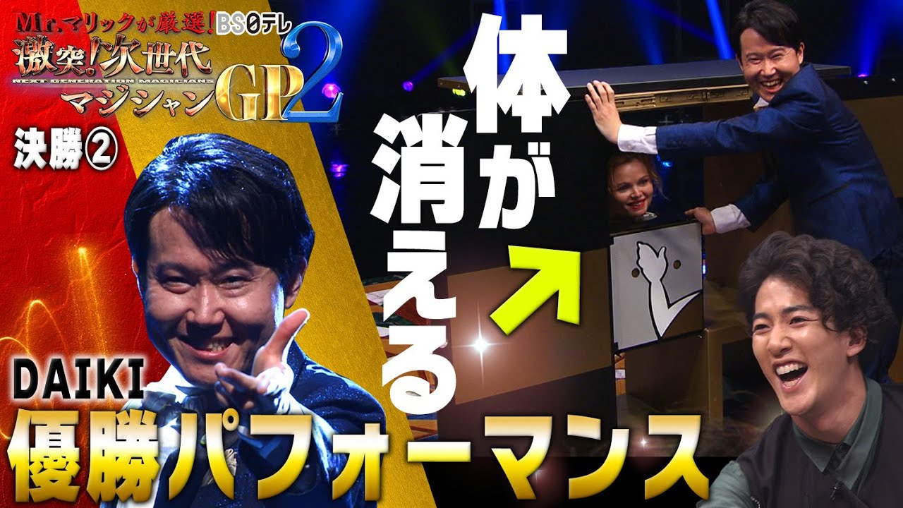 「Mr.マリックが厳選！　激突！次世代マジシャンＧＰ２」決勝②　DAIKI編