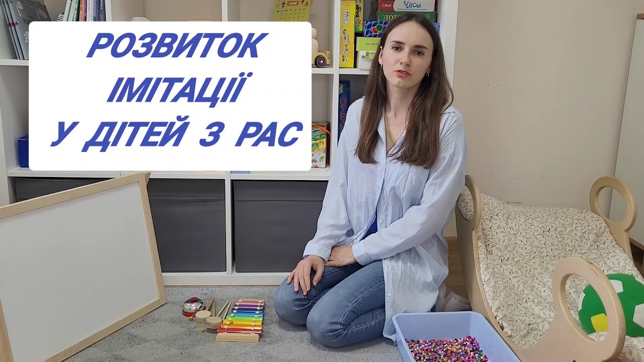 Розвиток імітації у дітей з РАС