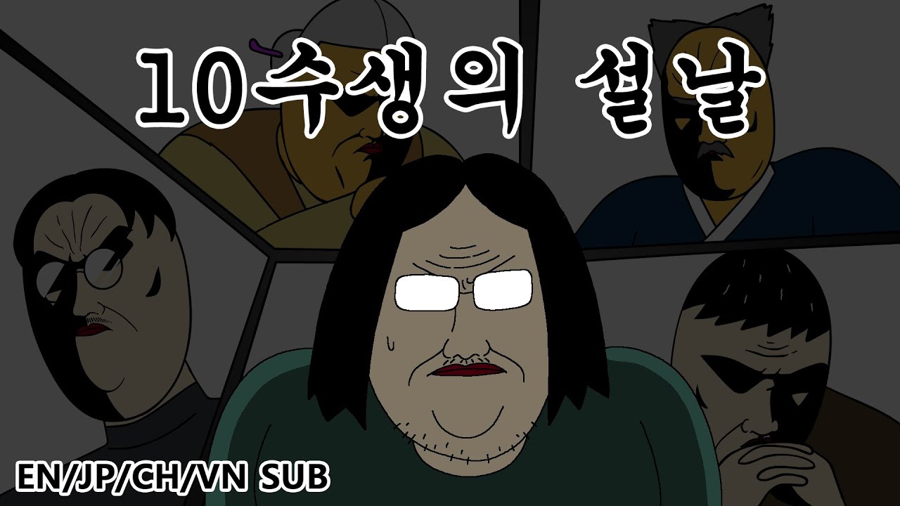 [짤툰 오리지널] 10수생의 설날