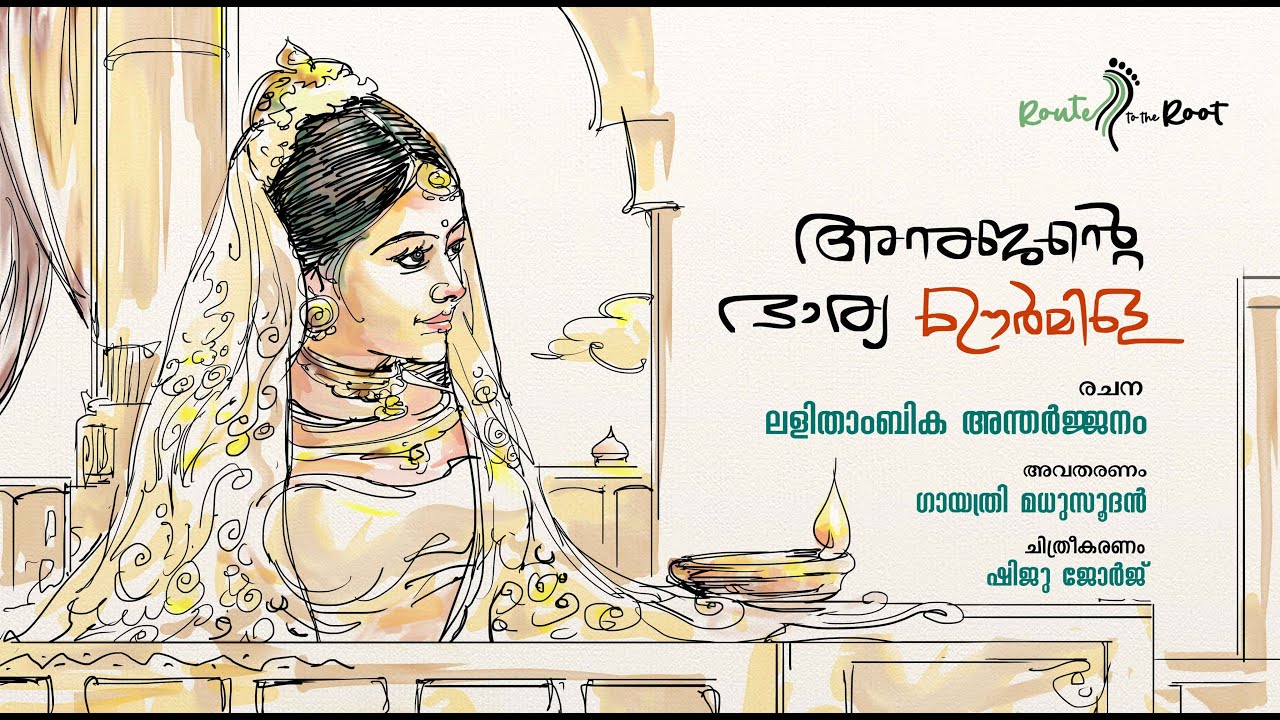 Urmila l Lalithambika Antharjanam l Gayathri Madhusudan l Route to the Root