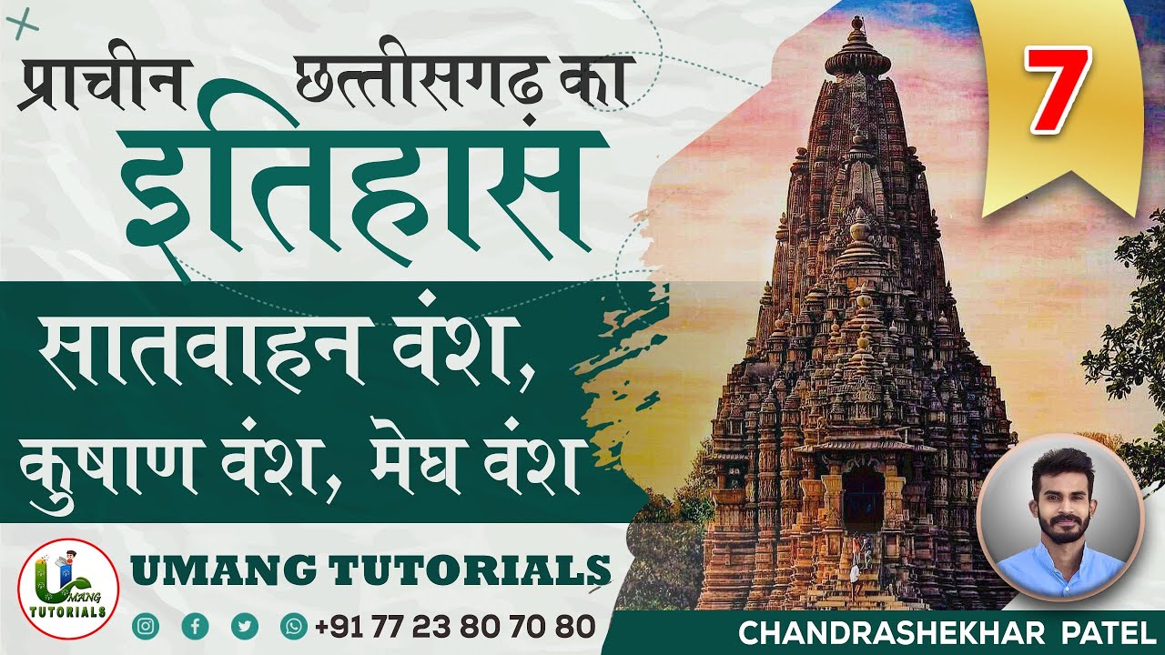 CGAH7 | सातवाहन वंश, कुषाण वंश,मेघ वंश  (छतीसगढ़ का प्राचीन इतिहास) | CG  History by Umang Tutorials