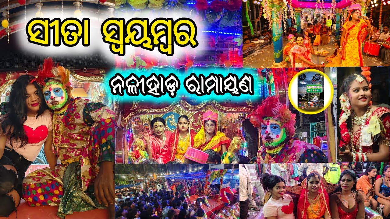 💫ସୀତା ସ୍ଵୟମ୍ବର ନଳୀହାଡ଼ ରାମାୟଣ ଚାଞ୍ଚଡା ପଲ୍ଲୀ ଗ୍ରାମରେ ମା ବୁଢ଼ୀ ଠାକୁରାଣୀଙ୍କ ଯାତ୍ରା @mo_ganjam_jatra 🙏