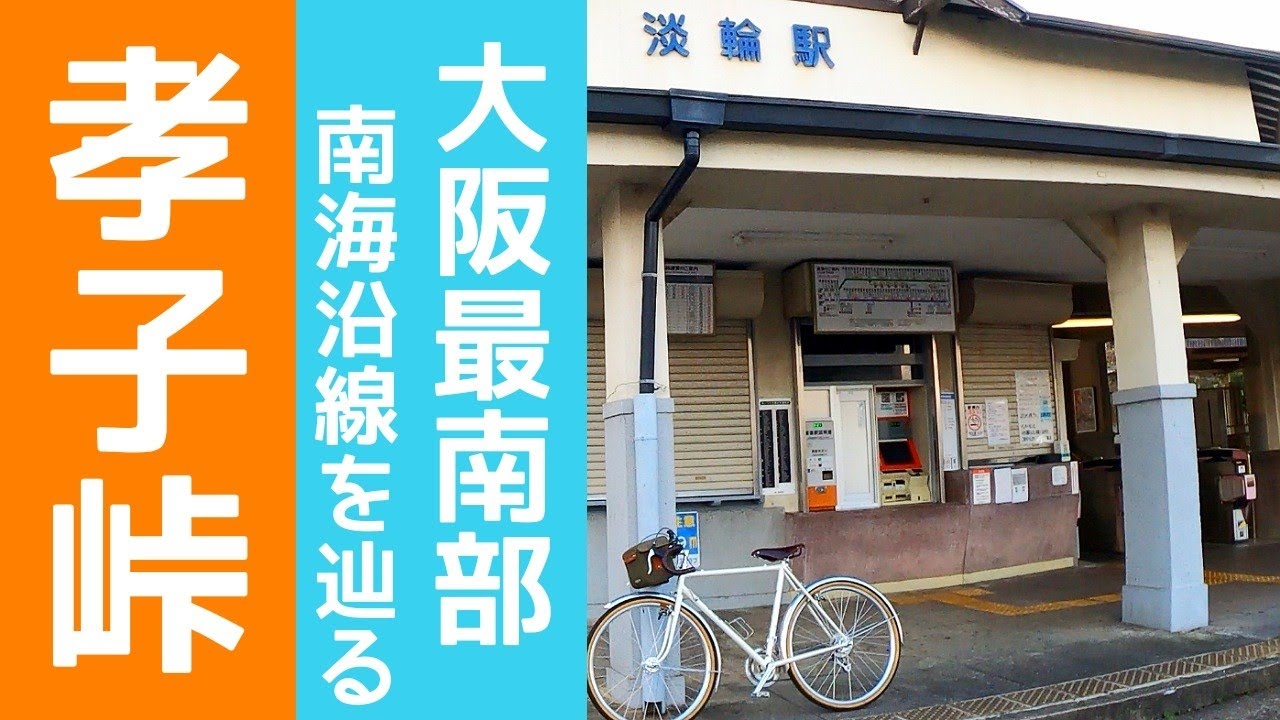 かなみーｃｈ ランドナー峠越えチャレンジ!!　孝子峠　阪和県境　大阪→和歌山　鉄道ファンに贈る旅！大阪最南端の路線を辿る