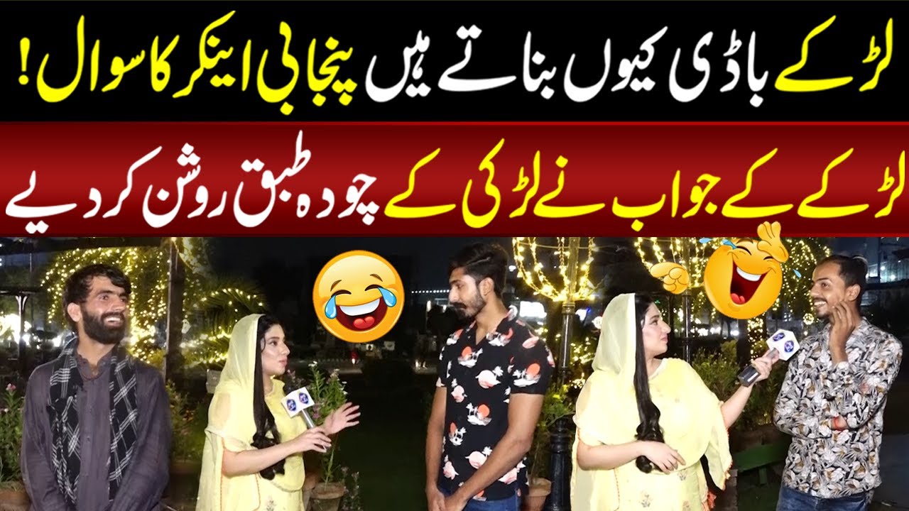Larky Body Kyun Bnaty Hain? Jawab Sun Kar Larki Kay 14 Tabaq Roshan Ho Gaye | Sayapa