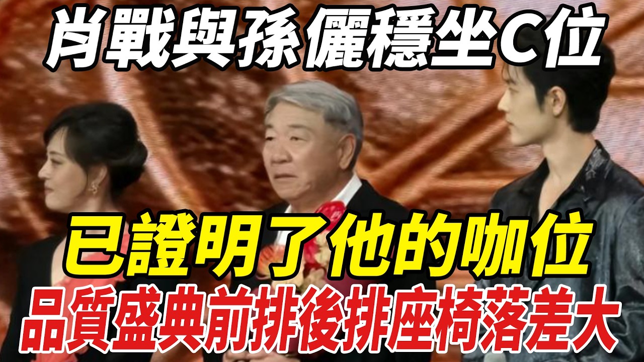視帝實至名歸！肖戰與孫儷穩坐C位，已證明了他的咖位，品質盛典前排後排座椅落差大！#肖戰#孫儷#劈裏啪啦說