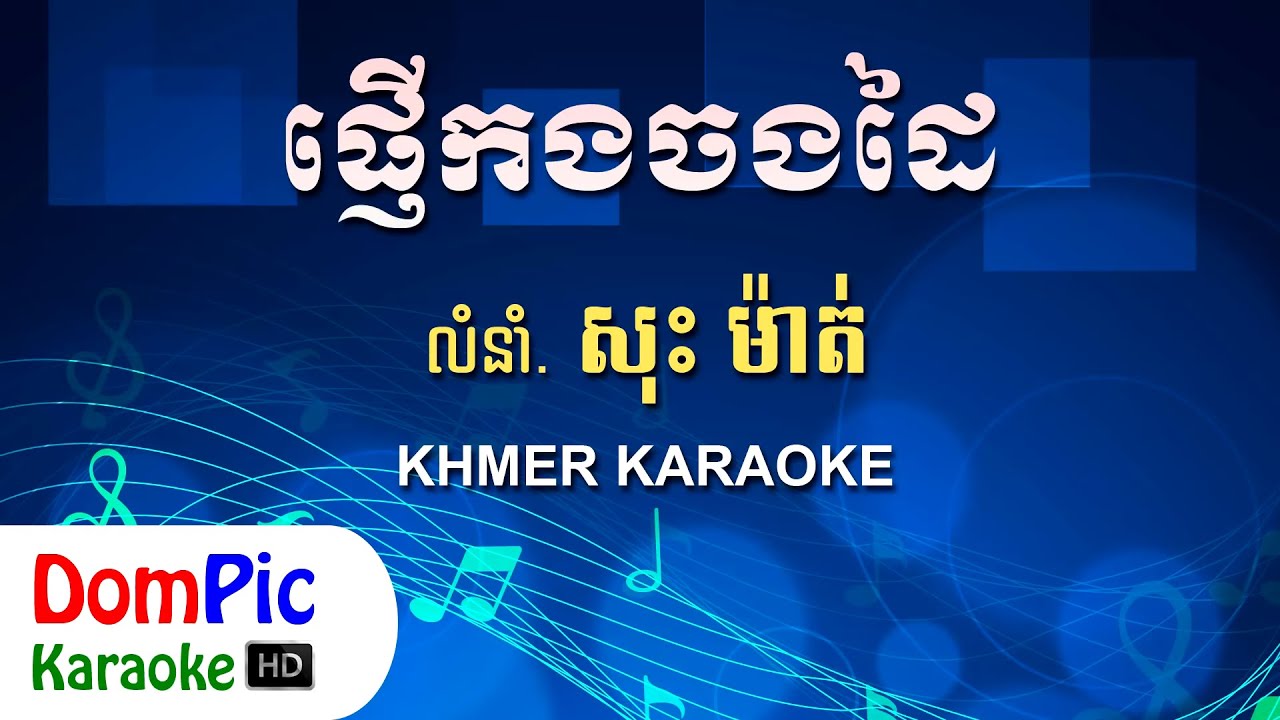 ផ្ញើកងចងដៃ សុះ ម៉ាត់ ភ្លេងសុទ្ធ - Pnher Kong Chong Dai Sos Math - DomPic Karaoke