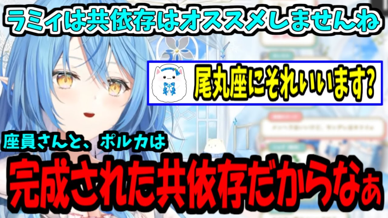【雪花ラミィ・切り抜き】座員とポルカの共依存について話すラミィちゃん【ホロライブ切り抜き】