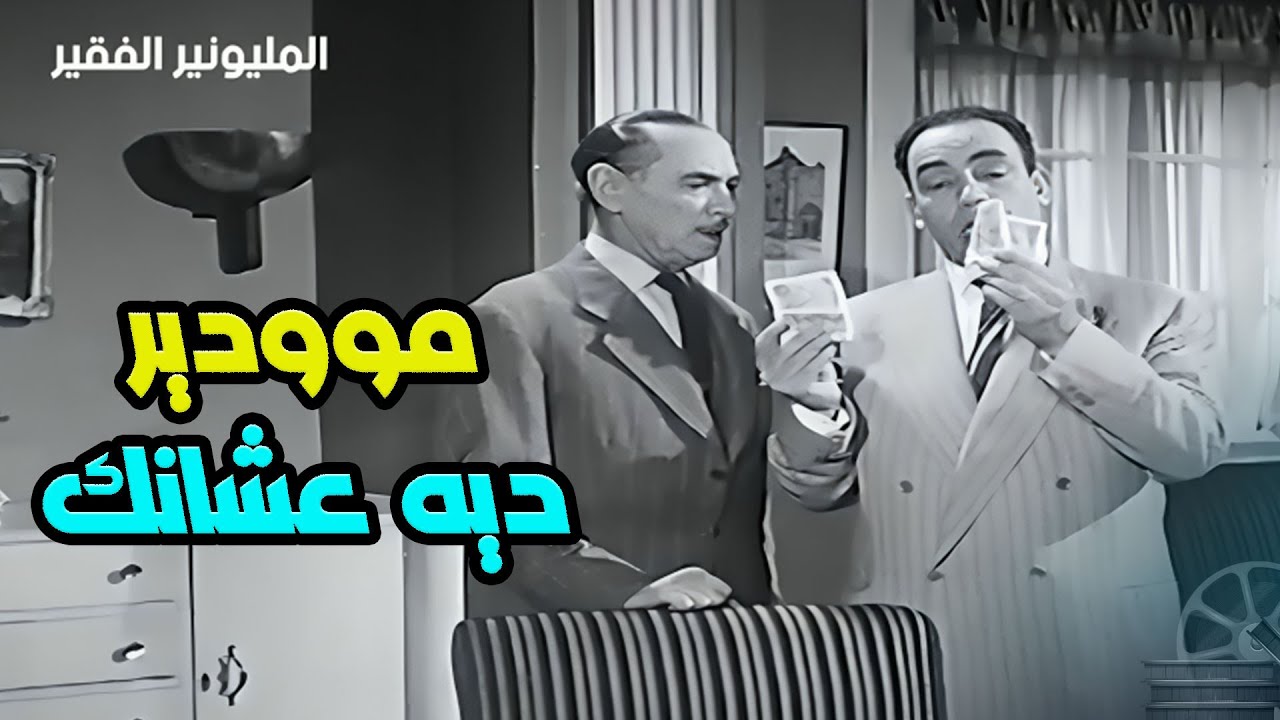 اسماعيل ياسين بعد ما عرف انو بقى مليونير ذل الاوتيل كلو بص ازاي 😂😂