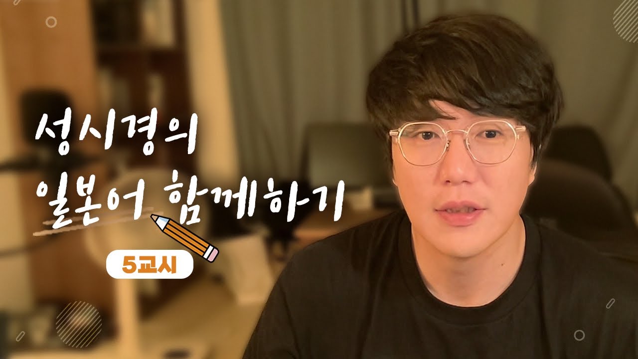 성시경의 일본어 함께하기 _ 5교시