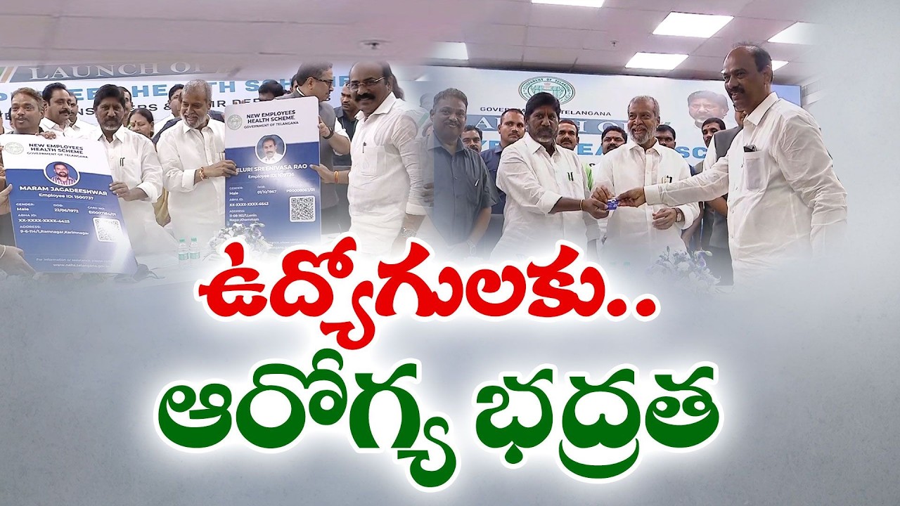 తెలంగాణ ఉద్యోగులకు గుడ్ న్యూస్.. కొత్త ఆరోగ్య పథకం ప్రారంభం!