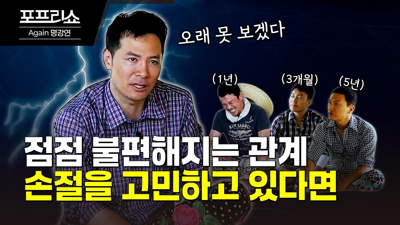 관계가 불편해서 손절을 고민하는 사람들에게 | 김창옥교수명강연