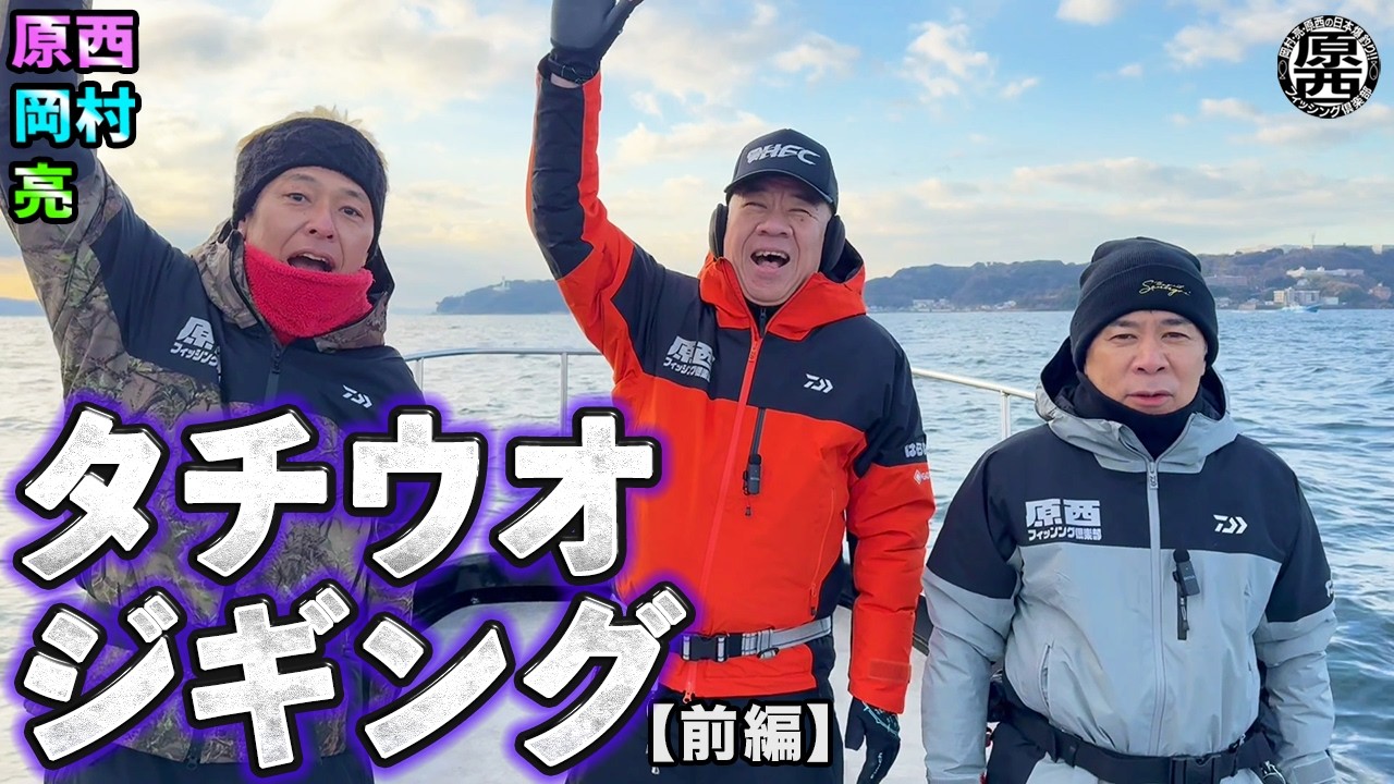 原西＆岡村＆亮の【タチウオジギング】(前編)