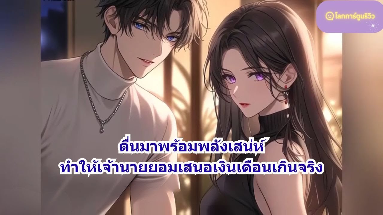 ตื่นมาพร้อมพลังเสน่ห์ ทำให้เจ้านายยอมเสนอเงินเดือนเกินจริง