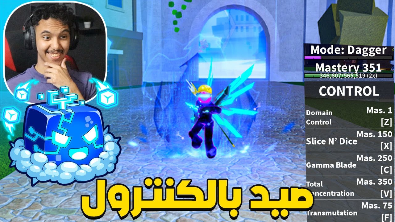 فاكهة الكنترول طلعت من جد قوية | Roblox Blox Fruit