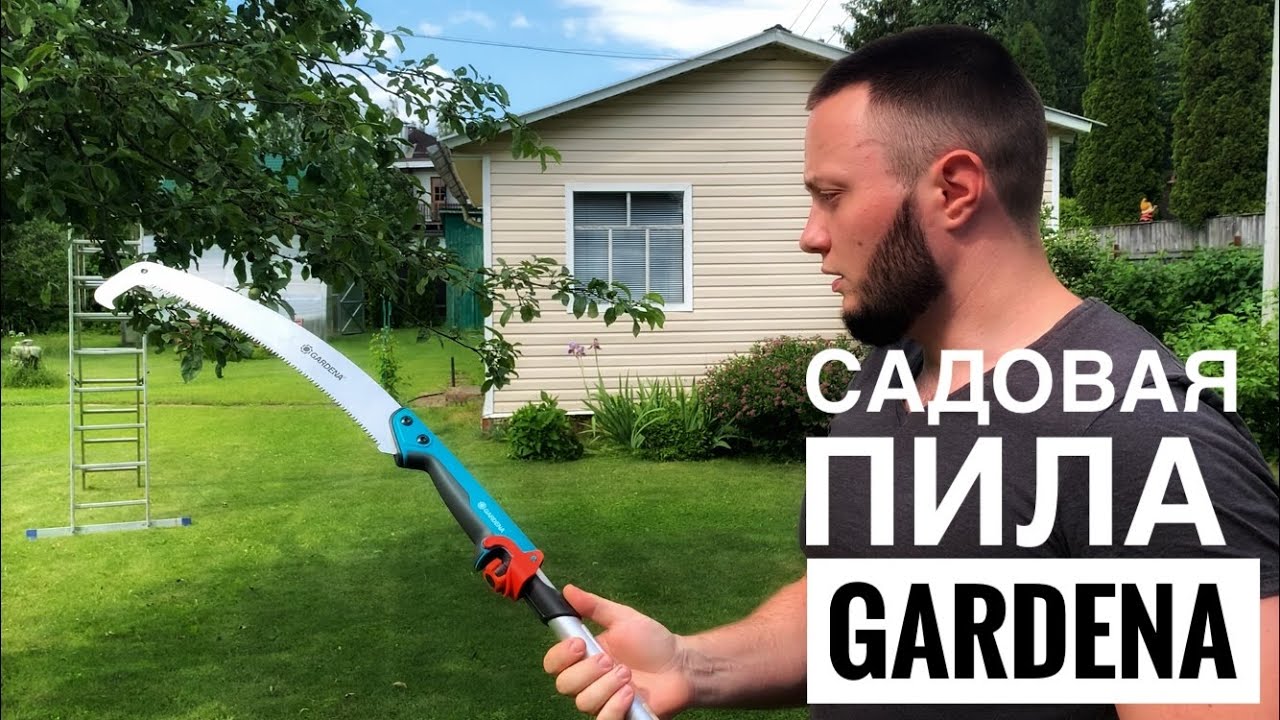 САДОВАЯ ПИЛА GARDENA / ТЕСТ НА УЧАСТКЕ