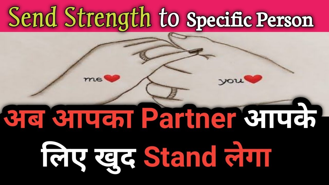 अब आपका Partner आपके लिए खुद Stand लेगा ❤️SEND STRENGTH TO SPECIFIC PERSON 🤝