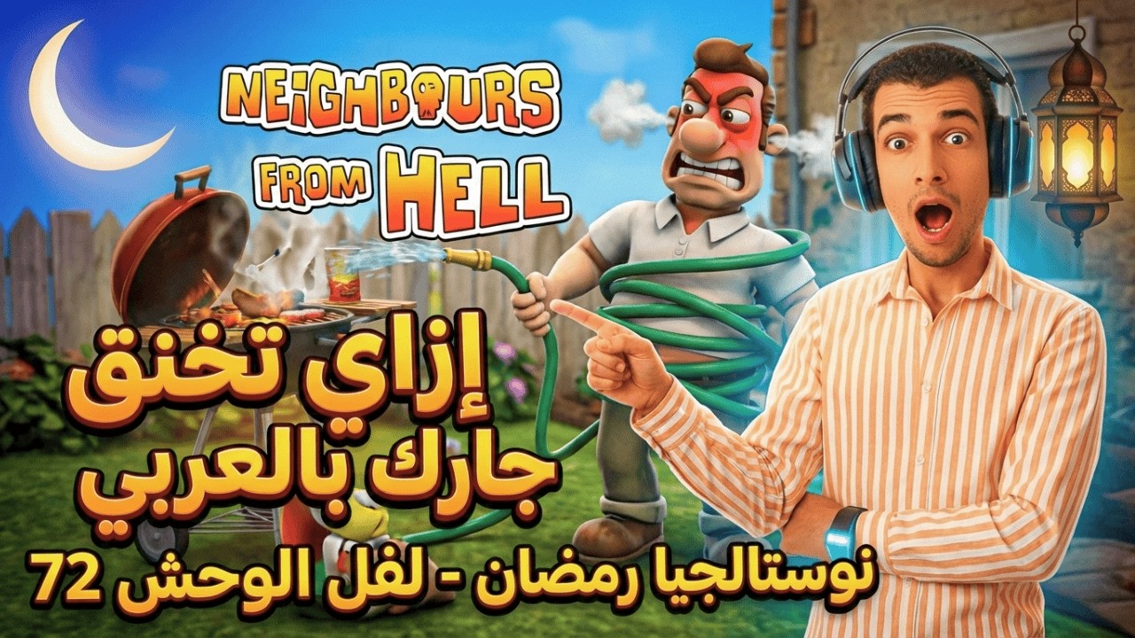 أخيراً جربت النسخة العربية من ازاي تخنق جارك الجديدة! 😱🔥 هل اتغيرت؟