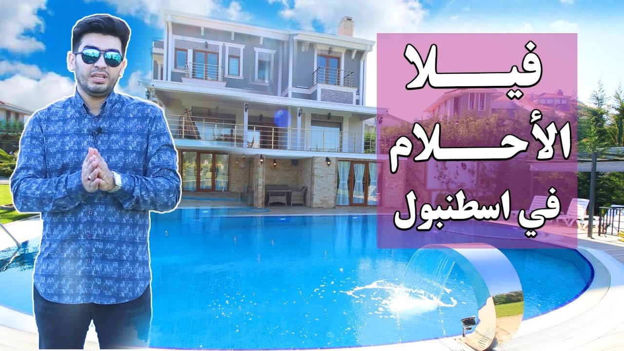 فيلا بمسبح وبيت خشبي ومرزعة في اسطنبول بسعر مغري | فلل للبيع في تركيا 2021