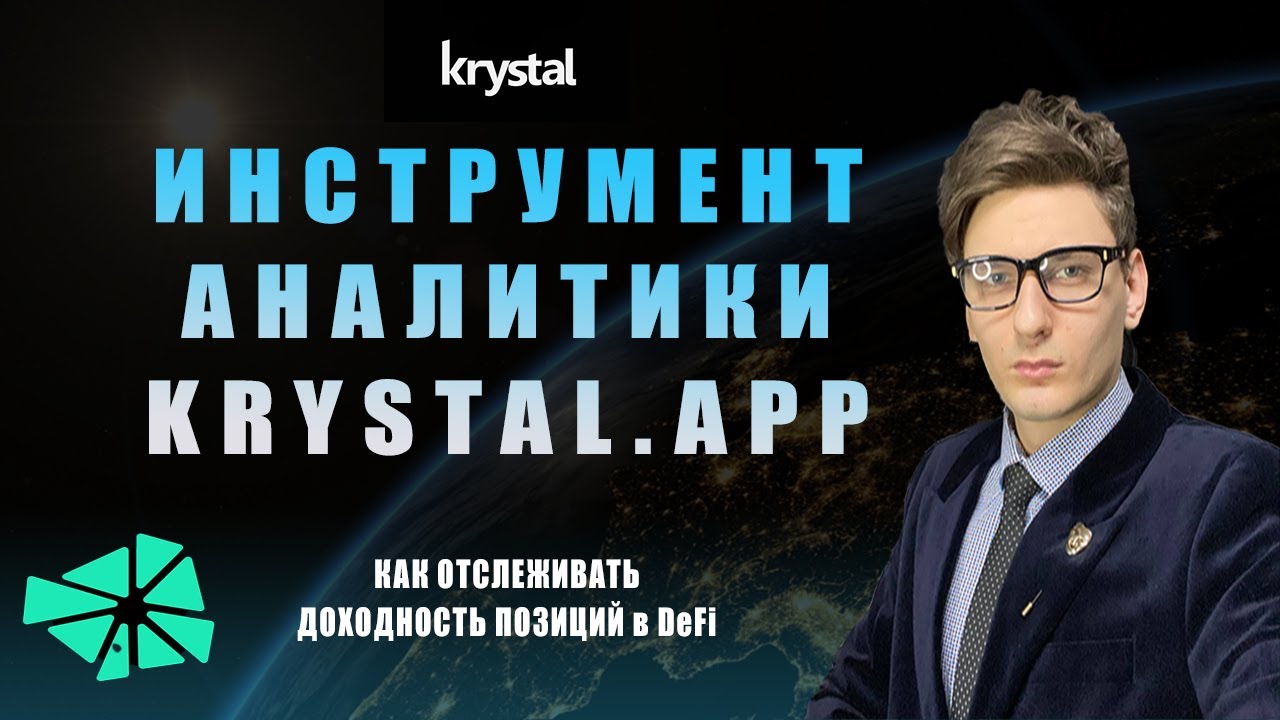 🔍 Разбор Krystal.app &ndash; Инструмент для Анализа Позиции в DeFi | Обзор и Гайд
