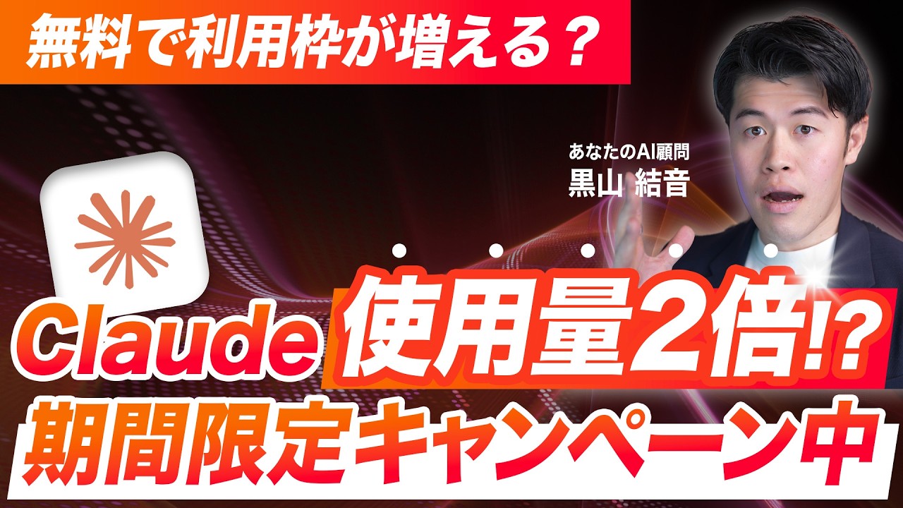 【速報】無料でClaudeの使用量が2倍UPキャンペーン中！？