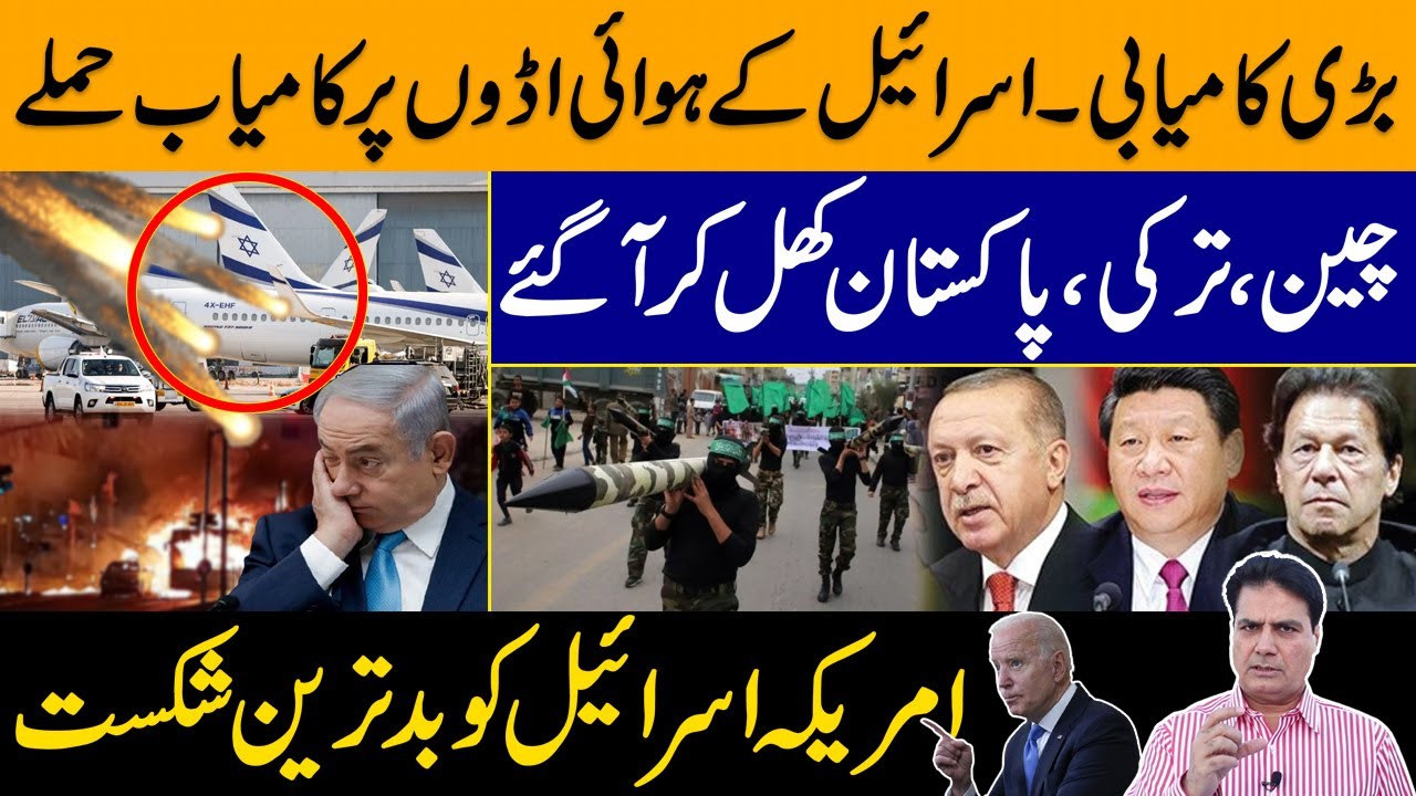 Pakistan, Turkey and China Came Forward Openly | حماس نے اسرائیل کا اہم ترین ائیرپورٹ تباہ کردیا