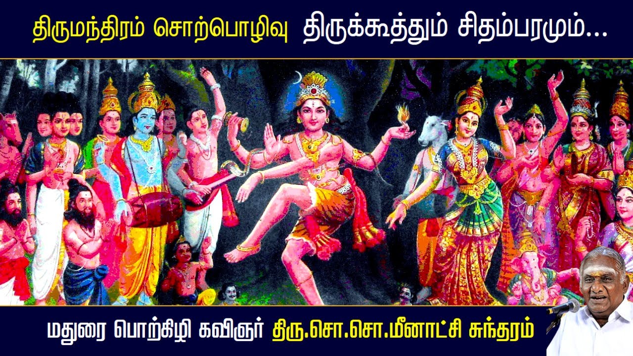 திருக்கூத்தும் சிதம்பரமும்.. | திருமந்திரம் சொற்பொழிவு | ஆன்மீக பேச்சு | So So Meenakshi Sundaram |