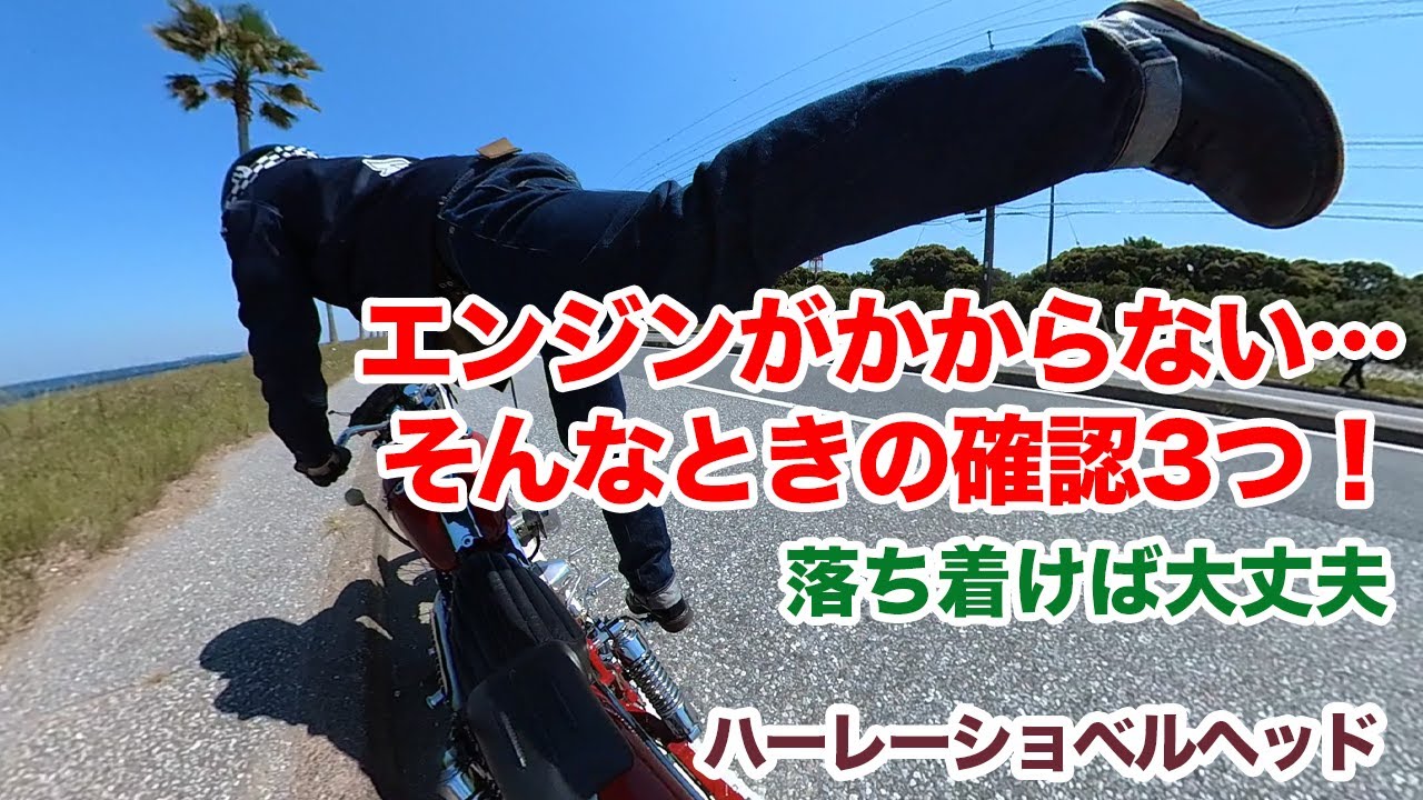エンジンがかからない！そんなときは落ち着いて3点確認しましょう【Shovelhead ハーレーショベルヘッド】