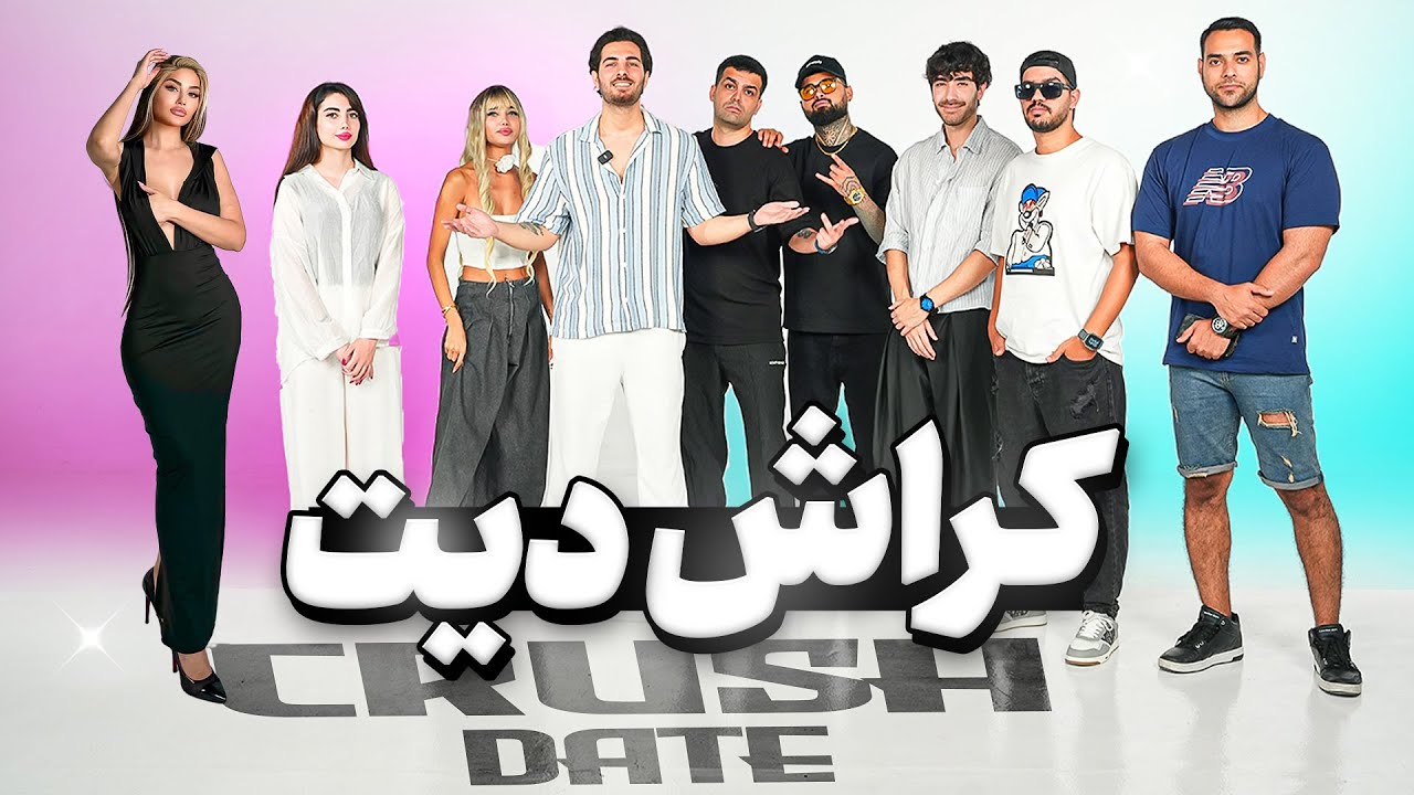 کراش دیت 😜 رقابت ۵ پسر و ۳ دختر برای کراش شدن😅😜