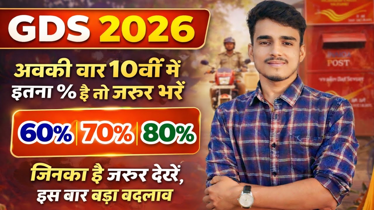 GDS New Vacancy 2026 | 60%,70%,80% वाले का भी होगा भर्ती समीकरण समझो 🔥 बड़ा बदलाव ?