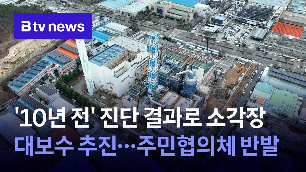 '10년 전' 진단 결과로 소각장 대보수 추진…주민협의체 반발