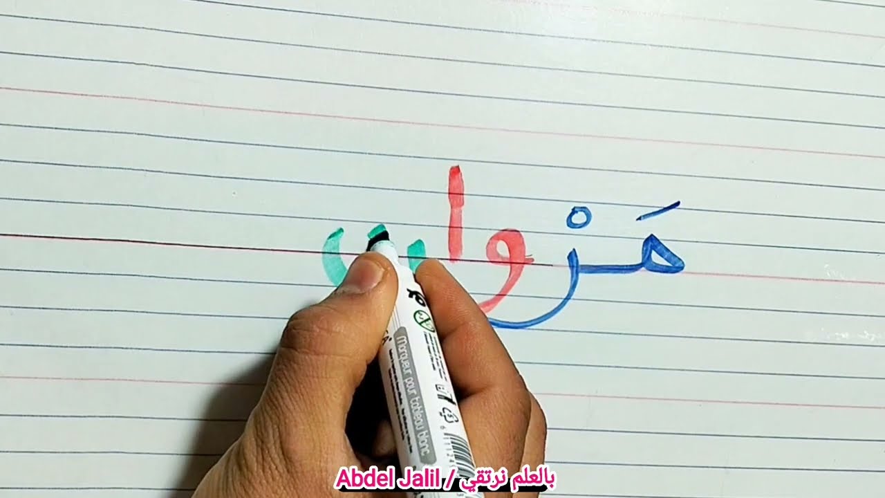 تعليم القراءة و الكتابة خطوة بخطوة ✅ #arabic #education 