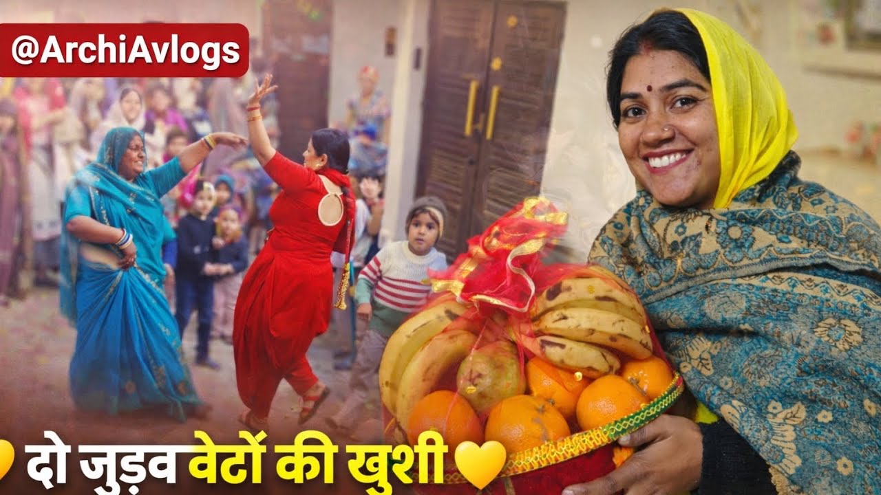 📌 दो जुड़वा बेटों की खुशी 💛पीलिया डालने की रस्म | Full Vlog@ArchiAvlogs 🙏Jai Shree Shyam 🚩