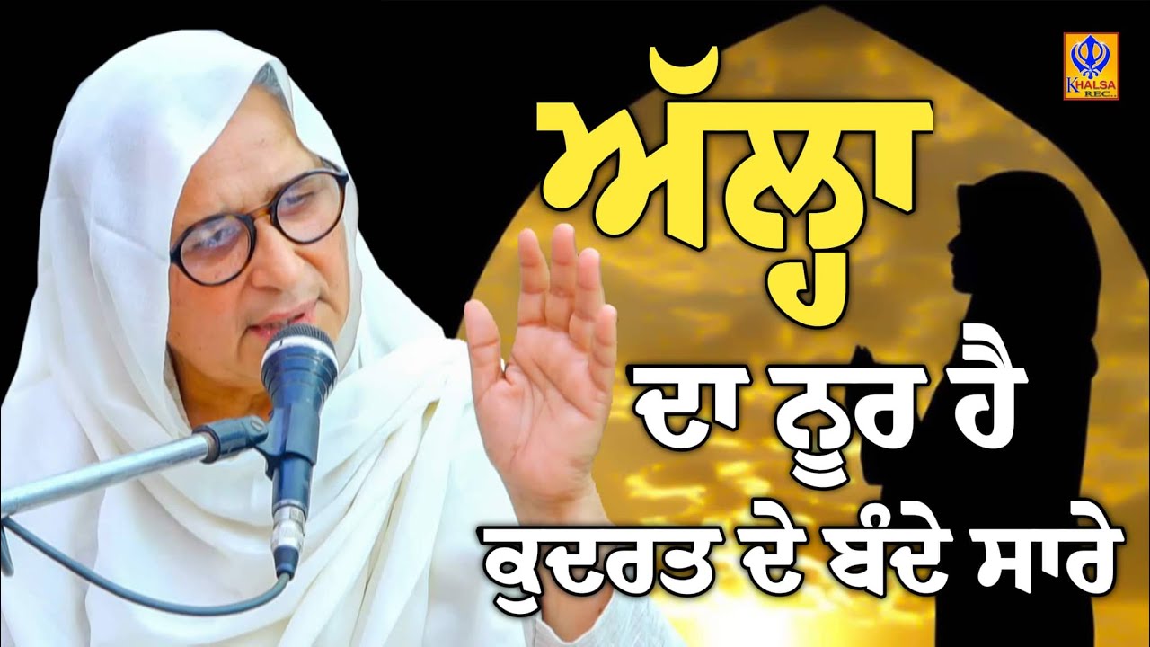 ਅੱਲ੍ਹਾ ਦਾ ਨੂਰ ਹੈ ਕੁਦਰਤ ਦੇ ਬੰਦੇ ਸਾਰੇ | Mata Manjeet Kaur Ji Flound Kalan Wale | Khalsaji Tv