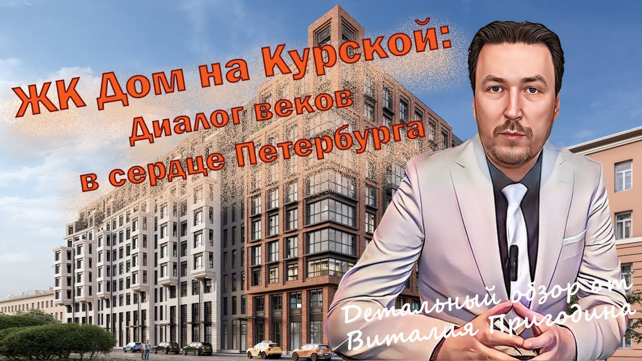 Дом на Курской от КВС | Детальный обзор | Новостройки СПб