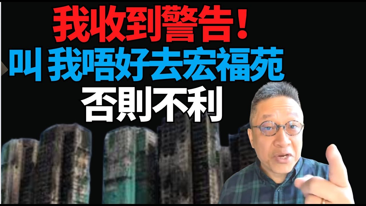 #潘焯鴻：我收到了警告信息 叫我唔好去宏福苑 否則對我不利！宏福苑管理委員會古怪！