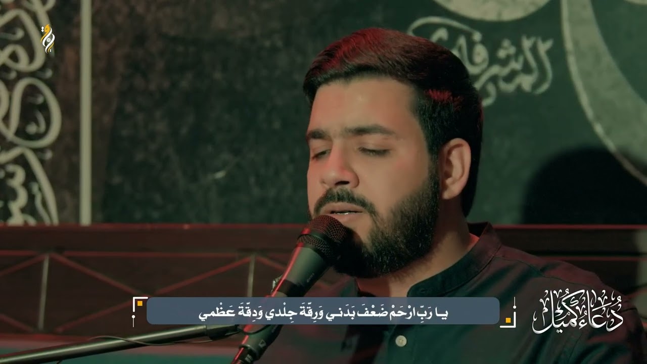 دعاء كميل القارئ السيد أحمد الموسوي