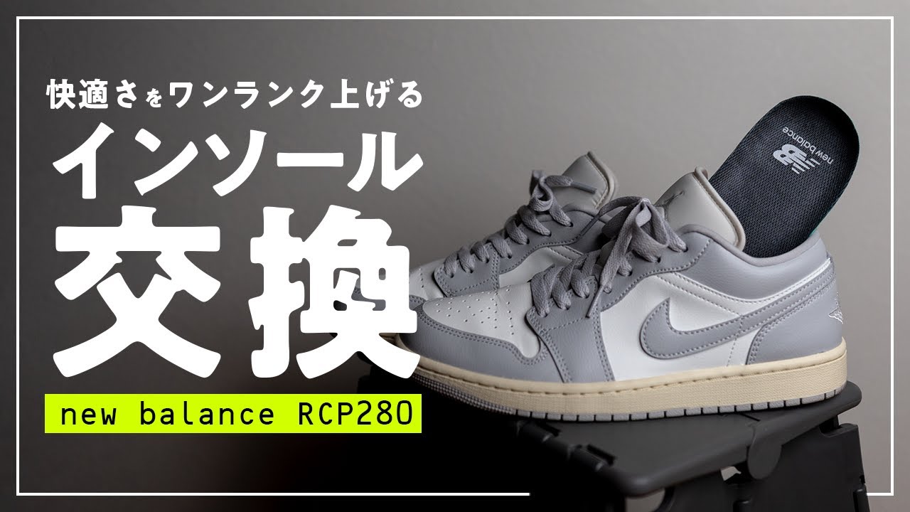 new balance RCP280にインソールを交換【AJ1】