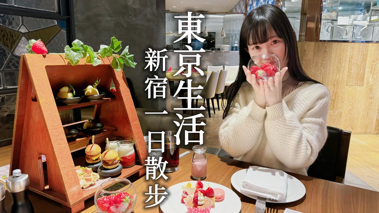 東京｜漫步新宿御苑感受春日氣息｜跟庭園融為一體的美麗星巴克、主角是肉的新感覺下午茶、東京希爾頓飯店｜日本旅遊、日本旅行、Satori日本生活