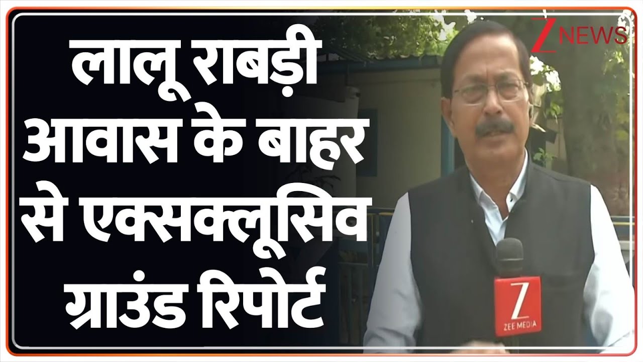 लालू राबड़ी आवास के बाहर से एक्सक्लूसिव ग्राउंड रिपोर्ट | Rabri Devi House Ground Report