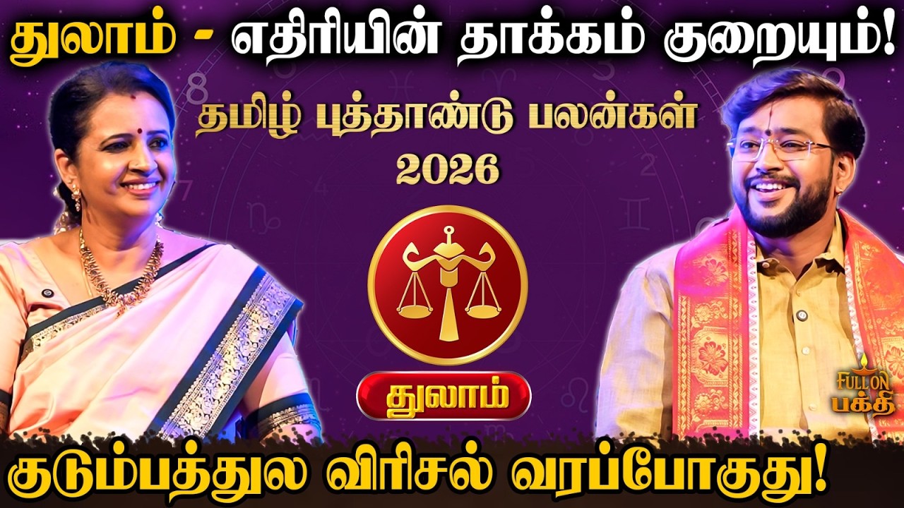 🔴 Thulam | அந்த விஷயத்துல கொஞ்சம் கவனம் தேவை | Dr.Harish Raman | தமிழ் புத்தாண்டு பலன்கள் 2026