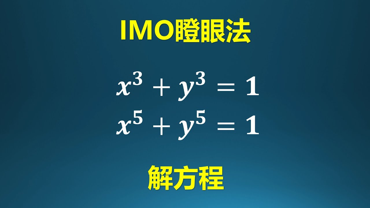 &ldquo;瞪眼法&rdquo;解决的IMO试题！